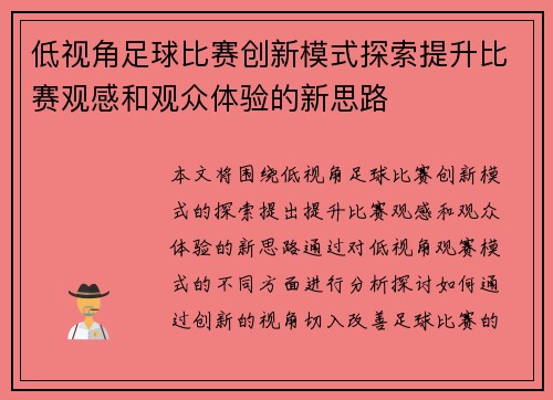 低视角足球比赛创新模式探索提升比赛观感和观众体验的新思路