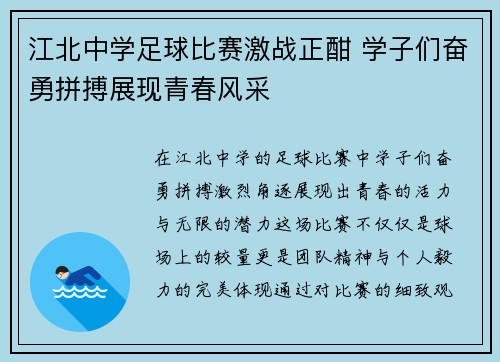 江北中学足球比赛激战正酣 学子们奋勇拼搏展现青春风采