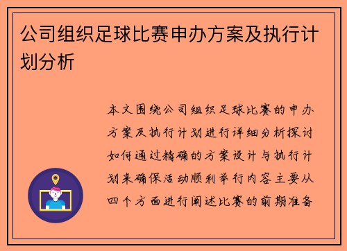公司组织足球比赛申办方案及执行计划分析