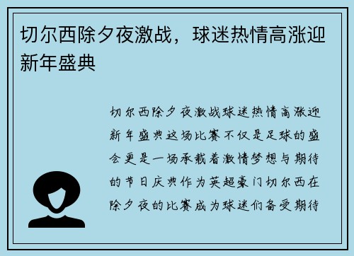 切尔西除夕夜激战，球迷热情高涨迎新年盛典