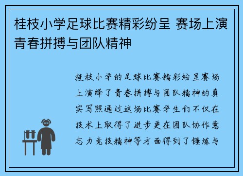 桂枝小学足球比赛精彩纷呈 赛场上演青春拼搏与团队精神