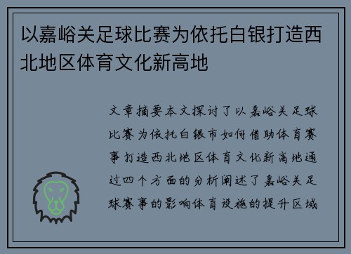 以嘉峪关足球比赛为依托白银打造西北地区体育文化新高地