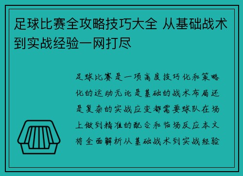 足球比赛全攻略技巧大全 从基础战术到实战经验一网打尽