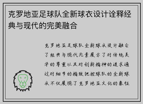 克罗地亚足球队全新球衣设计诠释经典与现代的完美融合