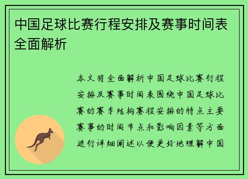 中国足球比赛行程安排及赛事时间表全面解析