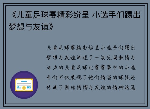 《儿童足球赛精彩纷呈 小选手们踢出梦想与友谊》