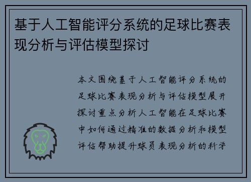 基于人工智能评分系统的足球比赛表现分析与评估模型探讨