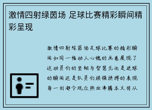 激情四射绿茵场 足球比赛精彩瞬间精彩呈现