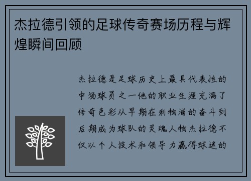 杰拉德引领的足球传奇赛场历程与辉煌瞬间回顾