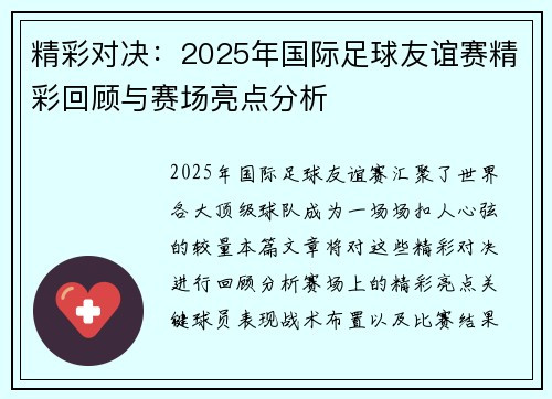 精彩对决：2025年国际足球友谊赛精彩回顾与赛场亮点分析