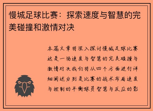 慢城足球比赛：探索速度与智慧的完美碰撞和激情对决