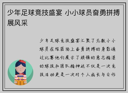 少年足球竞技盛宴 小小球员奋勇拼搏展风采