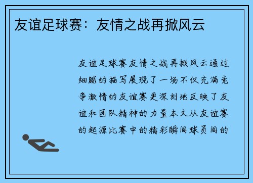 友谊足球赛：友情之战再掀风云