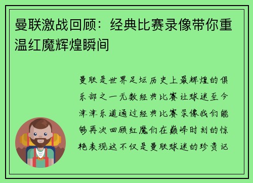 曼联激战回顾：经典比赛录像带你重温红魔辉煌瞬间