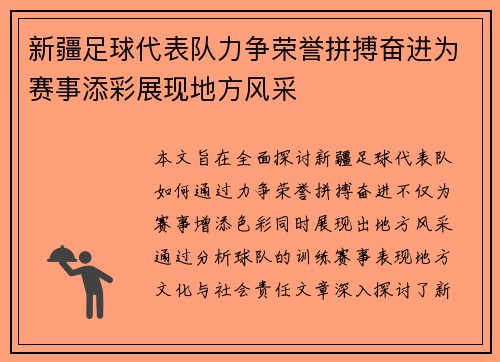 新疆足球代表队力争荣誉拼搏奋进为赛事添彩展现地方风采