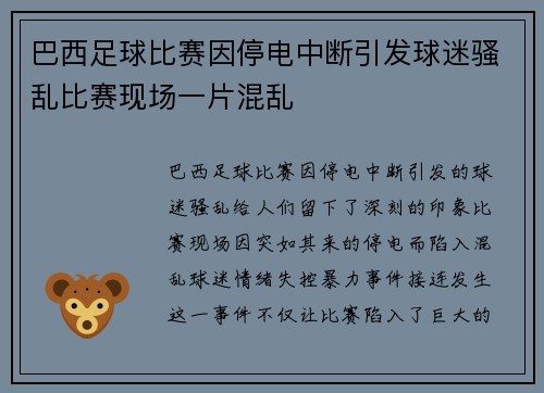 巴西足球比赛因停电中断引发球迷骚乱比赛现场一片混乱