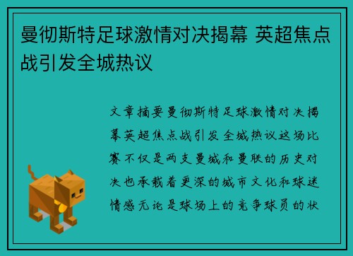 曼彻斯特足球激情对决揭幕 英超焦点战引发全城热议