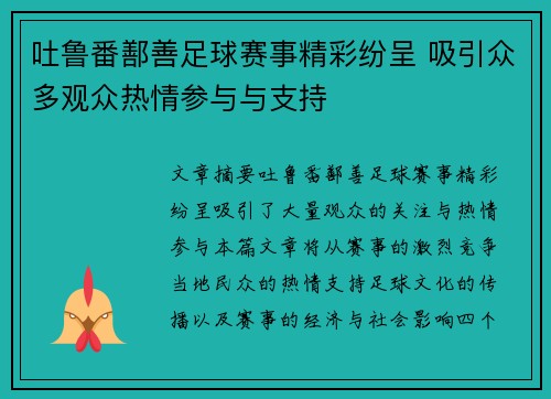 吐鲁番鄯善足球赛事精彩纷呈 吸引众多观众热情参与与支持