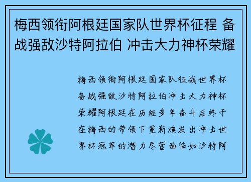 梅西领衔阿根廷国家队世界杯征程 备战强敌沙特阿拉伯 冲击大力神杯荣耀
