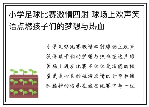 小学足球比赛激情四射 球场上欢声笑语点燃孩子们的梦想与热血