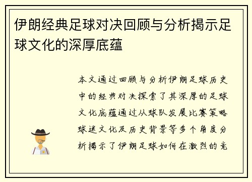 伊朗经典足球对决回顾与分析揭示足球文化的深厚底蕴