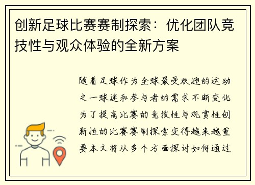 创新足球比赛赛制探索：优化团队竞技性与观众体验的全新方案