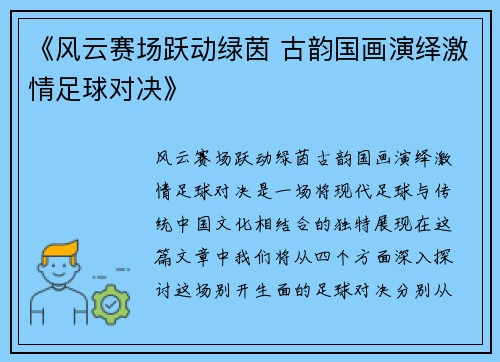 《风云赛场跃动绿茵 古韵国画演绎激情足球对决》