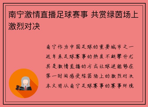 南宁激情直播足球赛事 共赏绿茵场上激烈对决