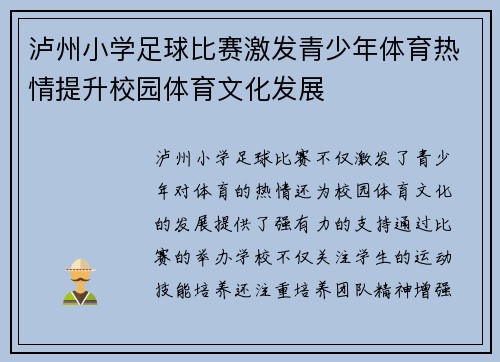 泸州小学足球比赛激发青少年体育热情提升校园体育文化发展