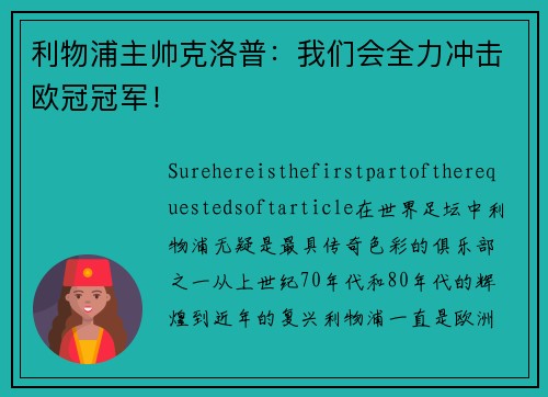 利物浦主帅克洛普：我们会全力冲击欧冠冠军！