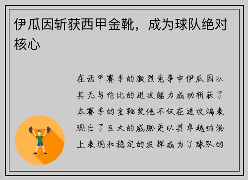 伊瓜因斩获西甲金靴，成为球队绝对核心