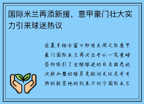 国际米兰再添新援，意甲豪门壮大实力引来球迷热议