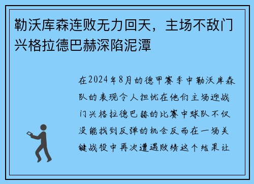 勒沃库森连败无力回天，主场不敌门兴格拉德巴赫深陷泥潭