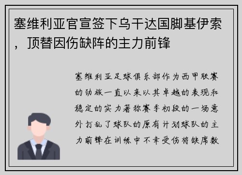 塞维利亚官宣签下乌干达国脚基伊索，顶替因伤缺阵的主力前锋