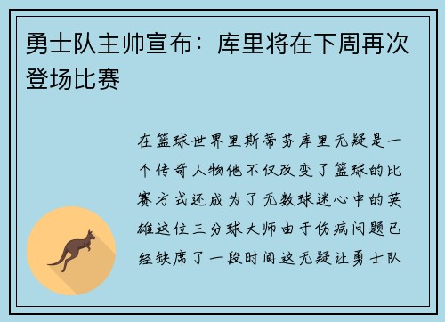 勇士队主帅宣布：库里将在下周再次登场比赛