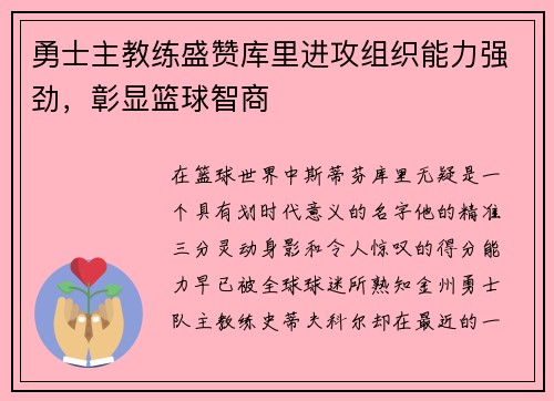 勇士主教练盛赞库里进攻组织能力强劲，彰显篮球智商
