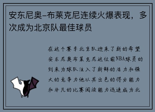 安东尼奥-布莱克尼连续火爆表现，多次成为北京队最佳球员