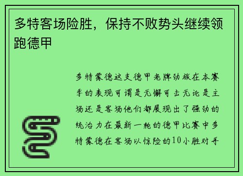 多特客场险胜，保持不败势头继续领跑德甲