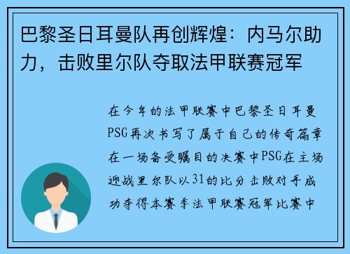 巴黎圣日耳曼队再创辉煌：内马尔助力，击败里尔队夺取法甲联赛冠军