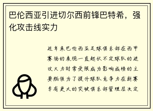 巴伦西亚引进切尔西前锋巴特希，强化攻击线实力