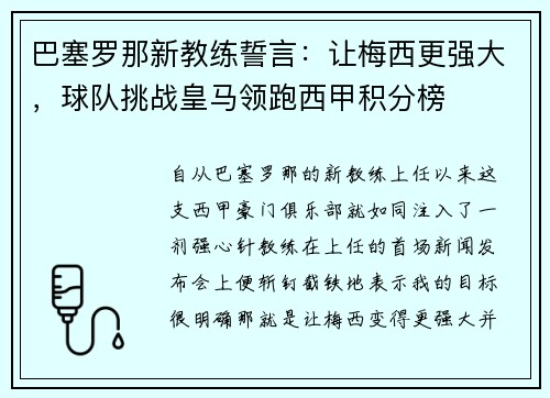 巴塞罗那新教练誓言：让梅西更强大，球队挑战皇马领跑西甲积分榜