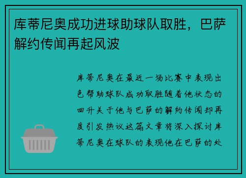 库蒂尼奥成功进球助球队取胜，巴萨解约传闻再起风波