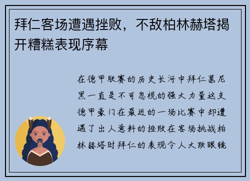 拜仁客场遭遇挫败，不敌柏林赫塔揭开糟糕表现序幕
