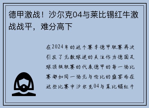 德甲激战！沙尔克04与莱比锡红牛激战战平，难分高下