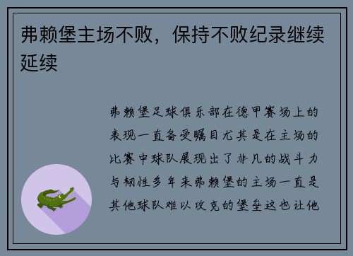 弗赖堡主场不败，保持不败纪录继续延续