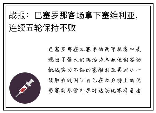 战报：巴塞罗那客场拿下塞维利亚，连续五轮保持不败