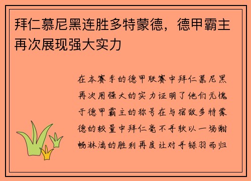 拜仁慕尼黑连胜多特蒙德，德甲霸主再次展现强大实力