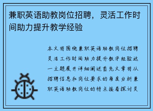 兼职英语助教岗位招聘，灵活工作时间助力提升教学经验