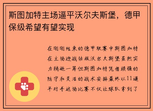 斯图加特主场逼平沃尔夫斯堡，德甲保级希望有望实现