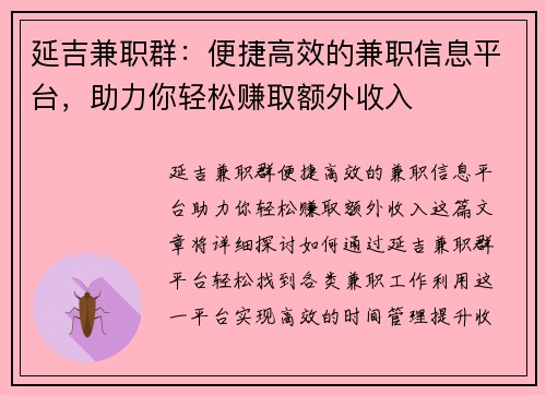 延吉兼职群：便捷高效的兼职信息平台，助力你轻松赚取额外收入